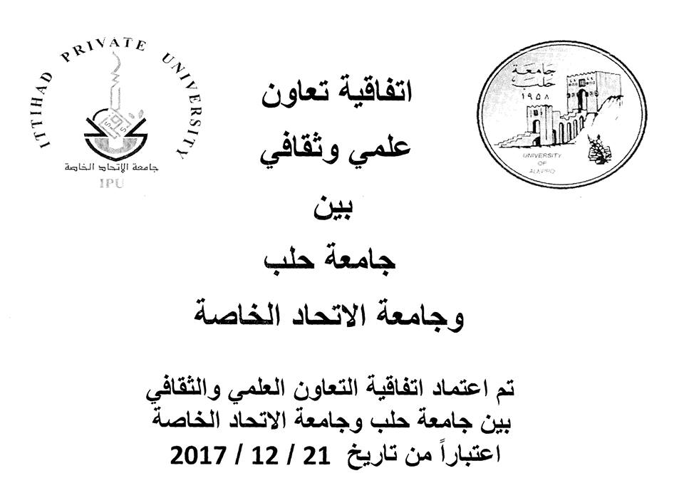 تم اعتماد اتفاقية التعاون العلمي والثقافي بين جامعة حلب وجامعة الاتحاد الخاصة اعتباراً من تاريخ 21 / 12 / 2017