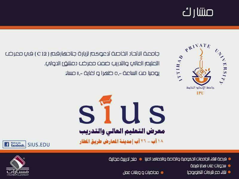 جامعة الاتحاد الخاصة تدعوكم لزيارة جناحها رقم(c12) في معرض التعليم العالي والتدريب ضمن معرض دمشق الدولي من تاريخ 2017/8/18 حتى تاريخ 2017/8/26 من الساعة (5) عصراًحتى الساعة (11) ليلاً
وبتشريفكم يتم سرورنا 
